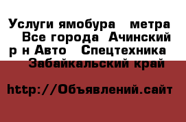 Услуги ямобура 3 метра  - Все города, Ачинский р-н Авто » Спецтехника   . Забайкальский край